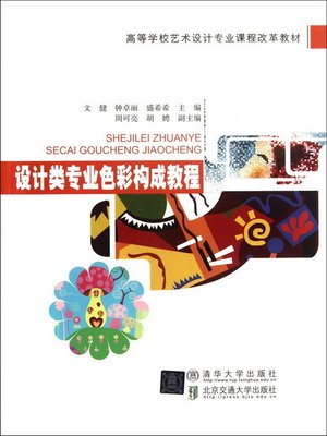 cover image of 设计类专业色彩构成教程 (Course of Color Composition in Design Major)